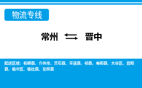 常州到晋中货运公司,常州到晋中物流公司