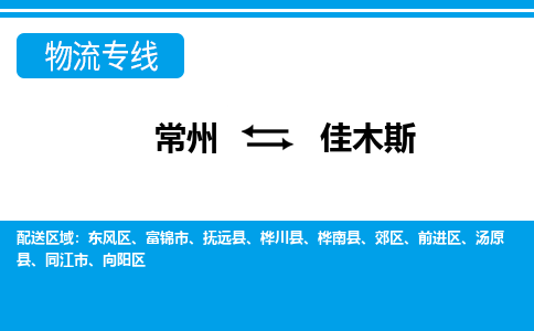 常州到佳木斯货运公司,常州到佳木斯物流公司