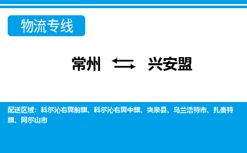 常州到兴安盟货运公司,常州到兴安盟物流公司