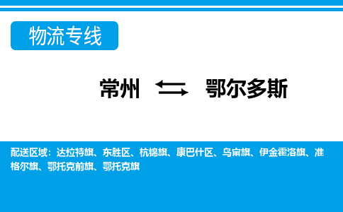 常州到鄂尔多斯货运公司,常州到鄂尔多斯物流公司