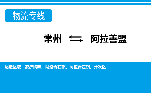 常州到阿拉善盟货运公司,常州到阿拉善盟物流公司