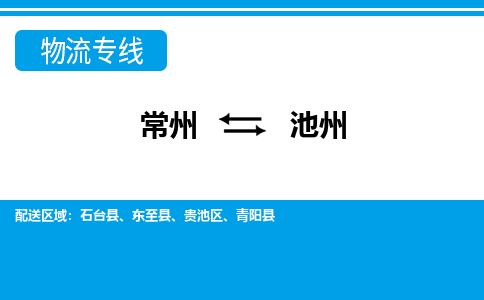 常州到池州货运公司,常州到池州物流公司