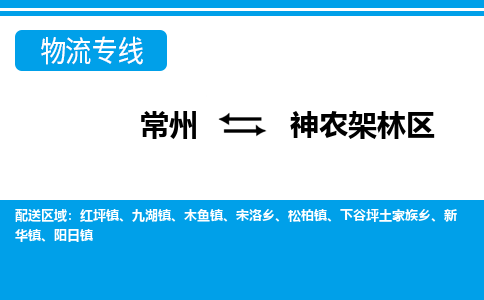 常州到神农架林区货运公司,常州到神农架林区物流公司