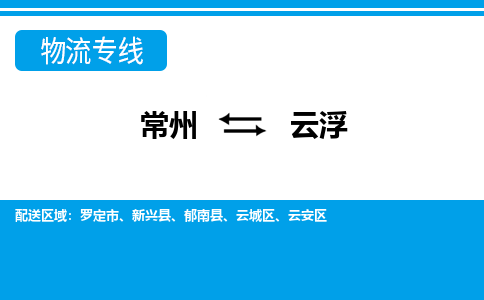 常州到云浮货运公司,常州到云浮物流公司