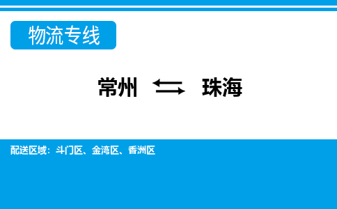 常州到珠海货运公司,常州到珠海物流公司