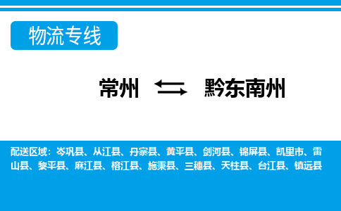 常州到黔东南州货运公司,常州到黔东南州物流公司