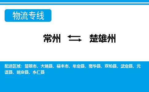 常州到楚雄州货运公司,常州到楚雄州物流公司