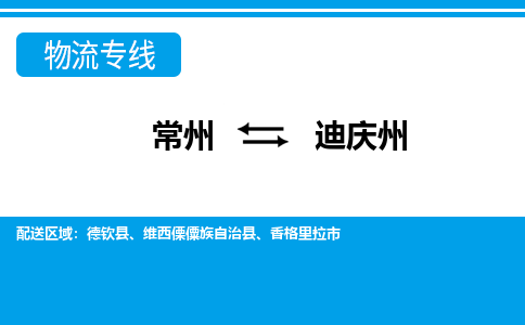 常州到迪庆州货运公司,常州到迪庆州物流公司