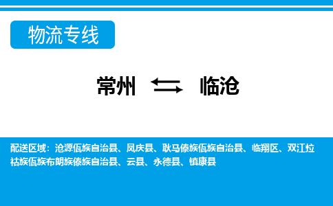 常州到临沧货运公司,常州到临沧物流公司