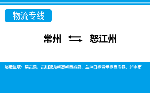 常州到怒江州货运公司,常州到怒江州物流公司