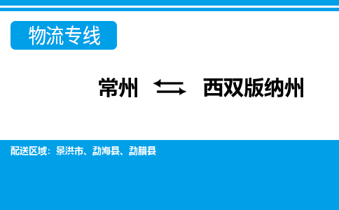 常州到西双版纳州货运公司,常州到西双版纳州物流公司