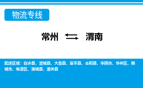 常州到渭南货运公司,常州到渭南物流公司