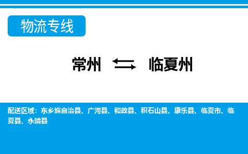 常州到临夏州货运公司,常州到临夏州物流公司