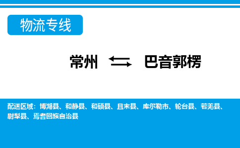 常州到巴音郭楞货运公司,常州到巴音郭楞物流公司