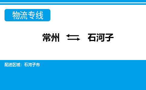 常州到石河子货运公司,常州到石河子物流公司