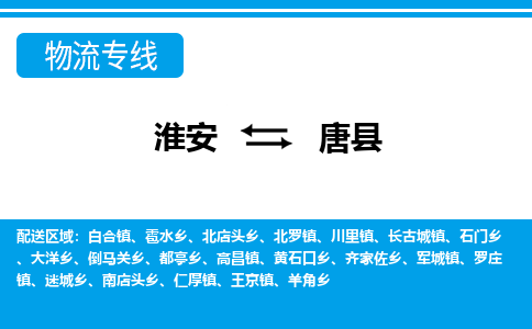 淮安到唐县货运公司,淮安到唐县物流公司