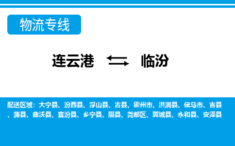 连云港到临汾货运公司,连云港到临汾物流公司