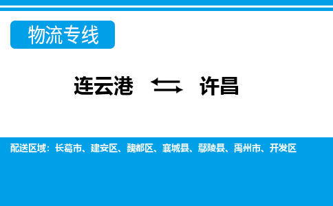 连云港到许昌货运公司,连云港到许昌物流公司