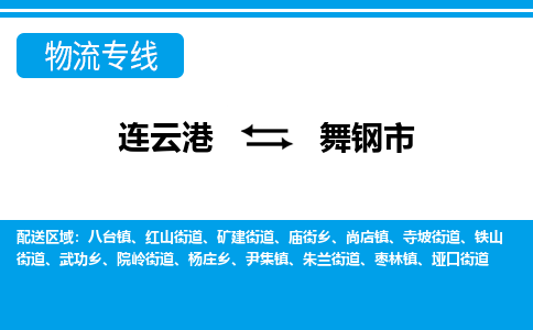 连云港到舞钢市货运公司,连云港到舞钢市物流公司