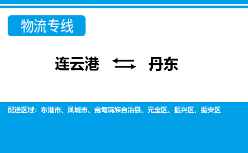 连云港到丹东货运公司,连云港到丹东物流公司