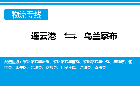 连云港到乌兰察布货运公司,连云港到乌兰察布物流公司