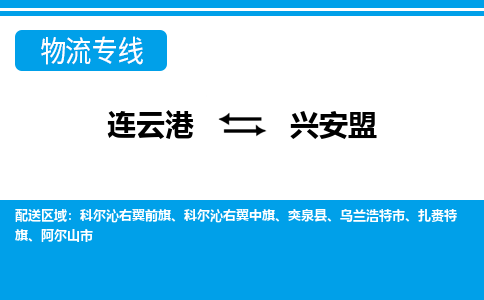 连云港到兴安盟货运公司,连云港到兴安盟物流公司