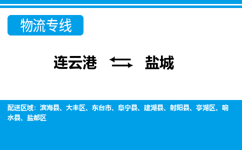 连云港到盐城货运公司,连云港到盐城物流公司