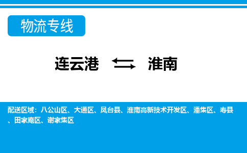 连云港到淮南货运公司,连云港到淮南物流公司