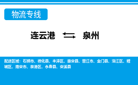 连云港到泉州货运公司,连云港到泉州物流公司