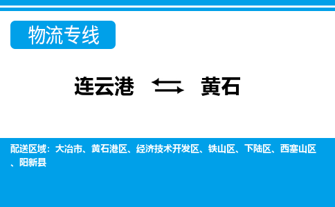 连云港到黄石货运公司,连云港到黄石物流公司