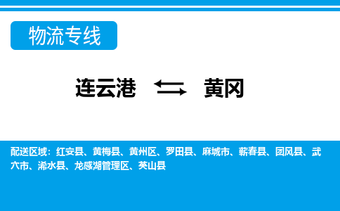 连云港到黄冈货运公司,连云港到黄冈物流公司