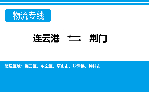 连云港到荆门货运公司,连云港到荆门物流公司