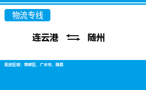 连云港到随州货运公司,连云港到随州物流公司