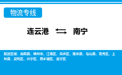 连云港到南宁货运公司,连云港到南宁物流公司