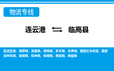 连云港到临高县货运公司,连云港到临高县物流公司