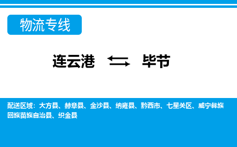 连云港到毕节货运公司,连云港到毕节物流公司