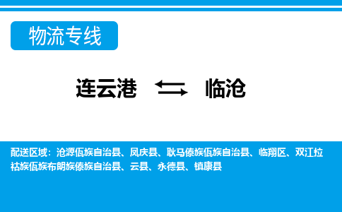 连云港到临沧货运公司,连云港到临沧物流公司