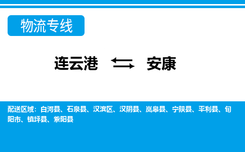 连云港到安康货运公司,连云港到安康物流公司