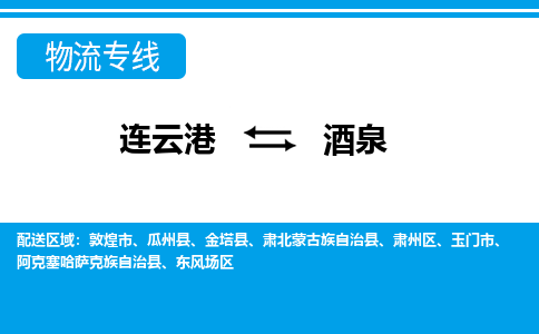 连云港到酒泉货运公司,连云港到酒泉物流公司