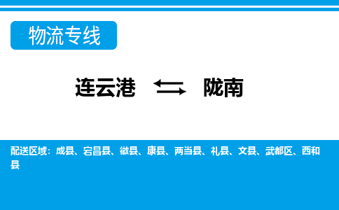 连云港到陇南货运公司,连云港到陇南物流公司