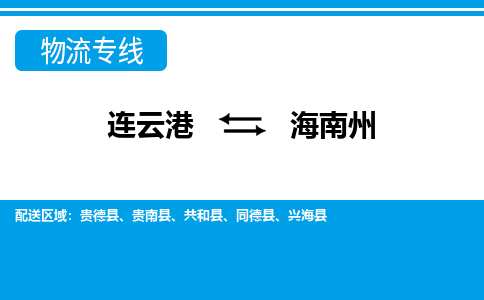 连云港到海南州货运公司,连云港到海南州物流公司