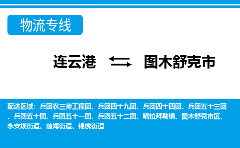 连云港到图木舒克市货运公司,连云港到图木舒克市物流公司