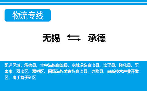 无锡到承德双滦区货运公司,无锡到承德双滦区物流公司