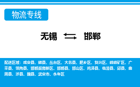 无锡到邯郸永年区货运公司,无锡到邯郸永年区物流公司