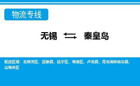 无锡到秦皇岛抚宁区货运公司,无锡到秦皇岛抚宁区物流公司