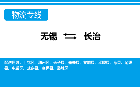 无锡到长治上党区货运公司,无锡到长治上党区物流公司