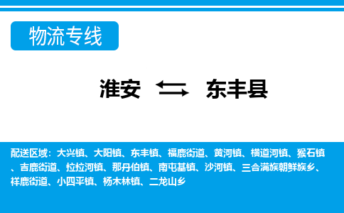 淮安到东丰县货运公司,淮安到东丰县物流公司